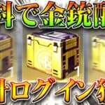 【荒野行動】30日から金銃パック配布イベ開始！5日から「新ガチャ」実装！無料無課金ガチャリセマラプロ解説！こうやこうど拡散のため👍お願いします【アプデ最新情報攻略まとめ】