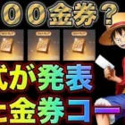 【荒野行動】ワンピースコラボ最終日に公式から金券コードきたぁ！3800金券貰えるだと！？　こうやこうど　金券コード　無料金券配布