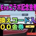 【荒野行動】公式引換金券コードきたぁ！エヴァコラボ限定金券コード入力で4000金券だと？！　こうやこうど　無料金券配布　検証