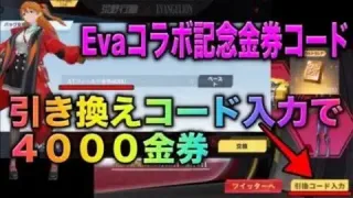 【荒野行動】公式引換金券コードきたぁ！エヴァコラボ限定金券コード入力で4000金券だと？！　こうやこうど　無料金券配布　検証
