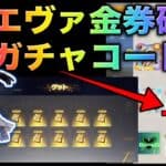 【荒野行動】金券確定コード到来！エヴァコラボ限定金券コード入力で4000金券だと？！　こうやこうど　金券コード　無料金券配布　検証「#NE夏祭り2022」