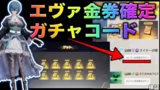 【荒野行動】金券確定コード到来！エヴァコラボ限定金券コード入力で4000金券だと？！　こうやこうど　金券コード　無料金券配布　検証「#NE夏祭り2022」