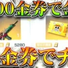 【荒野行動】コラボ金銃が「約5000金券」で購入できるｗｗ→専用チケットも60金券で放出！ワンピースやばいｗ無料無課金ガチャリセマラプロ解説こうやこうど拡散のため👍お願いし【アプデ最新情報攻略まとめ】