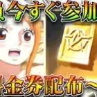 【荒野行動】全員今すぐ参加しろ！「無料金券配布」の神イベが「6日まで」きてます！ワンピースコラボ前に！無料無課金ガチャリセマラプロ解説！こうやこうど拡散のため👍お願いします【アプデ最新情報攻略まとめ】