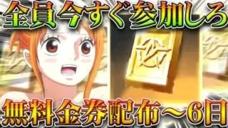 【荒野行動】全員今すぐ参加しろ！「無料金券配布」の神イベが「6日まで」きてます！ワンピースコラボ前に！無料無課金ガチャリセマラプロ解説！こうやこうど拡散のため👍お願いします【アプデ最新情報攻略まとめ】