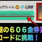 【荒野行動】【夏休み荒野特別金券606】606金券無料で貰えるコードだと！？こうやこうど　無料金券配布　検証「#NE夏祭り2022」