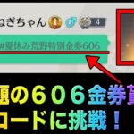 【荒野行動】【夏休み荒野特別金券606】606金券無料で貰えるコードだと！？こうやこうど　無料金券配布　検証「#NE夏祭り2022」