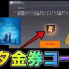 【荒野行動】七夕限定金券コード入力で700金券貰える？これでワンピースガチャ無料で引けるだと！こうやこうど　無料金券配布　検証