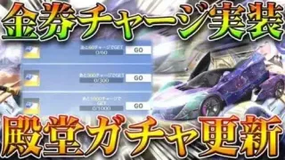 【荒野行動】殿堂ガチャが「更新」金券チャージ特典実装＆9連分で10連可能→金枠でやすい？無料無課金ガチャリセマラプロ解説！こうやこうど拡散のため👍お願いします金券増やす方法も【アプデ最新情報攻略まとめ