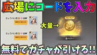 【緊急】今だけ広場にコードを入力するとワンピースガチャが無料で引けるから３つのアカウントで引いてみたｗｗ【荒野行動】#914 Knives Out
