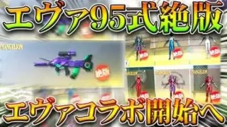 【荒野行動】エヴァ95式が「絶版」→エヴァコラボが開始されます。→金銃配布すんのかな？無料無課金ガチャリセマラプロ解説！こうやこうど拡散のため👍お願いします【アプデ最新情報攻略まとめ】