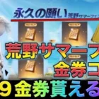 【荒野行動】超話題の荒野サマーフェス金券コード来たぁぁ！999金券貰えるだと！？　こうやこうど　金券コード　無料金券配布　検証「#NE夏祭り2022」