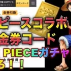 【荒野行動】ワンピースコラボ記念金券コード入力でワンピーススキンGET！？無料で1900金券　こうやこうど　金券コード　検証