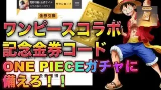 【荒野行動】ワンピースコラボ記念金券コード入力でワンピーススキンGET！？無料で1900金券　こうやこうど　金券コード　検証