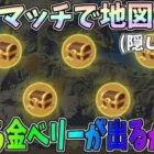 隠し要素発見！通常マッチで「お宝の地図」をGETして金ベリー獲得チャンス！ワンピースガチャが無料で引けるかも？【荒野行動】#910 Knives Out