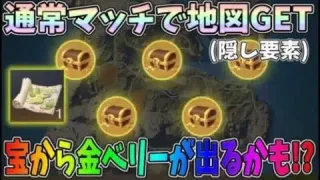 隠し要素発見！通常マッチで「お宝の地図」をGETして金ベリー獲得チャンス！ワンピースガチャが無料で引けるかも？【荒野行動】#910 Knives Out