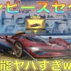 【荒野行動】ワンピースコラボセダン「ルフィ」性能検証してみた！まさかの新機能 ”KickDown” 登場！最強車すぎて大会禁止確定！？気になるキーランクは？【性能検証】