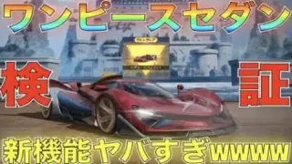 【荒野行動】ワンピースコラボセダン「ルフィ」性能検証してみた！まさかの新機能 ”KickDown” 登場！最強車すぎて大会禁止確定！？気になるキーランクは？【性能検証】