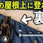 【荒野行動】最新アプデ！L字の屋根上に登れる裏技がヤバいwww【荒野の光】#shorts  #NE夏祭り2022