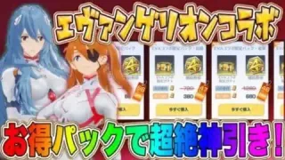 【荒野行動】エヴァコラボお得パックガチャで欲しかった金枠スキン超神引きしたｗｗｗ【#NE夏祭り2022】