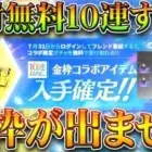 【荒野行動】絶対に受取るな。SAOコラボガチャ無料１０連配布から「金枠がでない」→確定…？無課金リセマラプロ解説！こうやこうど拡散のため👍お願いします【アプデ最新情報攻略まとめ】