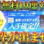 【荒野行動】絶対に受取るな。SAOコラボガチャ無料１０連配布から「金枠がでない」→確定…？無課金リセマラプロ解説！こうやこうど拡散のため👍お願いします【アプデ最新情報攻略まとめ】