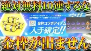 【荒野行動】絶対に受取るな。SAOコラボガチャ無料１０連配布から「金枠がでない」→確定…？無課金リセマラプロ解説！こうやこうど拡散のため👍お願いします【アプデ最新情報攻略まとめ】