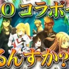 【荒野行動】SAOコラボの噂あるけど…どうなんすかｗ→画像は正直「アレ」っすねぇ…無料無課金ガチャリセマラプロ解説！こうやこうど拡散のため👍お願いします【アプデ最新情報攻略まとめ】