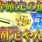 【荒野行動】「剣確定ガチャ」やんけ！SAOコラボの「金枠確定１０連ガチャ」の「補填」が来ましたが…無料無課金ガチャリセマラプロ解説！こうやこうど拡散のため👍お願いします【アプデ最新情報攻略まとめ】