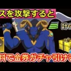 【荒野行動】知らないと大損！SAOコラボで無料ガチャ65連分&金車も当たる特別パックが貰えるチャンス！金枠確定・ボス攻略・ソードアートオンラインのイベント情報（バーチャルYouTuber）