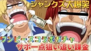 【声真似荒野行動】シャンクズとキャラ崩壊サボでワンピースコラボガチャ○万円分引いてみたWWWWW【荒野の光】
