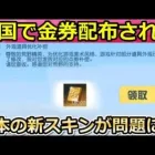 【荒野行動】中国で「金券配布」になった！過去最大級のお詫び補填！日本のワンピースコラボ衣装が問題に！夏休みイベント・エヴァコラボ【荒野の光】（バーチャルYouTuber）