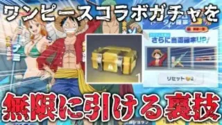 【荒野行動】ワンピースコラボガチャを誰でも無料で無限に引ける裏技