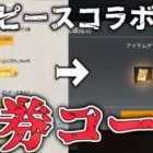 【荒野行動】ワンピースコラボ限定金券コード『隠された大財宝』がヤバすぎるｗｗｗ