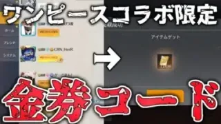 【荒野行動】ワンピースコラボ限定金券コード『隠された大財宝』がヤバすぎるｗｗｗ