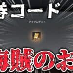 【荒野行動】ワンピースコラボ限定金券コード『海賊のお宝』がヤバすぎるｗｗｗ