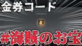 【荒野行動】ワンピースコラボ限定金券コード『海賊のお宝』がヤバすぎるｗｗｗ