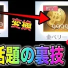 【荒野行動】ワンピースガチャ引き放題！？銀ベリーを金ベリーに変えてしまう魔法のような裏技があるだと？！金券配布　検証