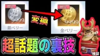 【荒野行動】ワンピースガチャ引き放題！？銀ベリーを金ベリーに変えてしまう魔法のような裏技があるだと？！金券配布　検証