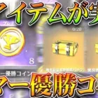 【荒野行動】謎アイテム実装！「サマー優勝コイン」って何？→実況者コラボガチャとか買えたあれな感じ。無料無課金リセマラプロ解説！こうやこうど拡散のため👍お願いします【アプデ最新情報攻略まとめ】