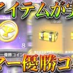 【荒野行動】謎アイテム実装！「サマー優勝コイン」って何？→実況者コラボガチャとか買えたあれな感じ。無料無課金リセマラプロ解説！こうやこうど拡散のため👍お願いします【アプデ最新情報攻略まとめ】