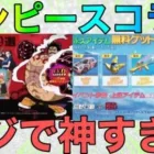 【荒野行動】ワンピースコラボスキン判明！！マジで神コラボの予感？？金券をお得にチャージする方法も記載中！！