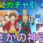 【荒野行動】知らないとそん？？ワンピースコラボガチャをお得に引く方法！！金券をお得にチャージする方法も記載！！