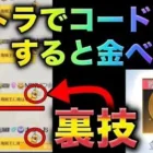 【荒野行動】超話題の裏技！『海賊王に俺はなる』コードで金ベリーを必ず出す裏技に挑戦！　こうやこうど　金券コード　無料金券配布　検証