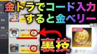 【荒野行動】超話題の裏技！『海賊王に俺はなる』コードで金ベリーを必ず出す裏技に挑戦！　こうやこうど　金券コード　無料金券配布　検証