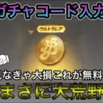 【荒野行動】ワンピース無料ガチャコード！神イベ発生中！金ベリー無料配布！【荒野の光】