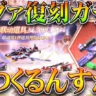 【荒野行動】エヴァコラボ「復刻ガチャ」は「いつ」くるの？→配布等の一覧で読める要素。無料無課金ガチャリセマラプロ解説！こうやこうど拡散のため👍お願いします【アプデ最新情報攻略まとめ】