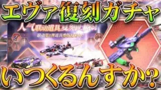 【荒野行動】エヴァコラボ「復刻ガチャ」は「いつ」くるの？→配布等の一覧で読める要素。無料無課金ガチャリセマラプロ解説！こうやこうど拡散のため👍お願いします【アプデ最新情報攻略まとめ】