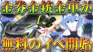 【荒野行動】無料で「金券＆金車＆金銃」が貰える無料ガチャイベがきてる件！→検証してみた！無課金リセマラプロ解説！こうやこうど拡散のため👍お願いします【アプデ最新情報攻略まとめ】
