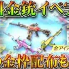【荒野行動】金銃無料配布イベ開始！→溶岩８１式やケーニグセグ配布もくる？無課金ガチャリセマラプロ解説！こうやこうど拡散のため👍お願いします【アプデ最新情報攻略まとめ】